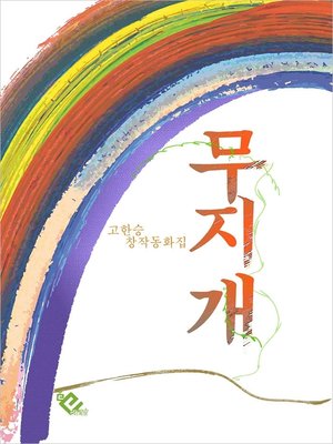 cover image of 무지개(고한승 창작동화집)